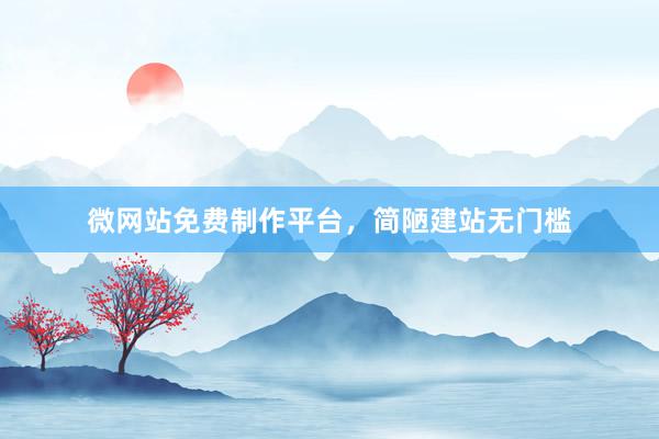 微网站免费制作平台，简陋建站无门槛