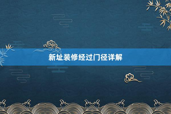 新址装修经过门径详解