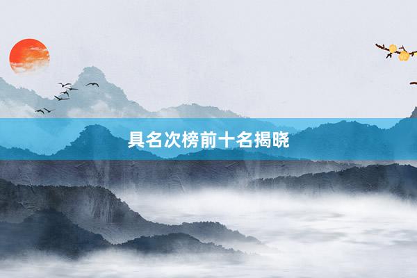 具名次榜前十名揭晓