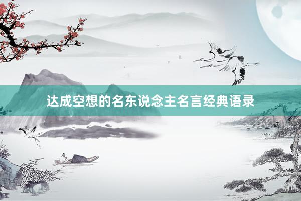 达成空想的名东说念主名言经典语录