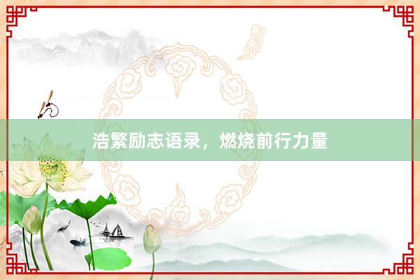 浩繁励志语录，燃烧前行力量