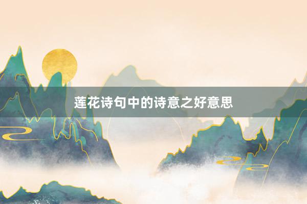 莲花诗句中的诗意之好意思