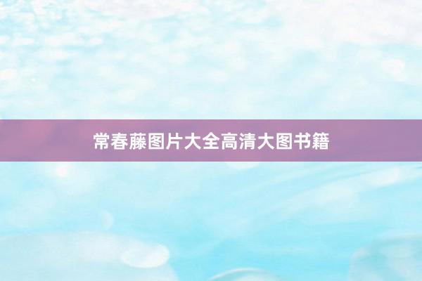 常春藤图片大全高清大图书籍